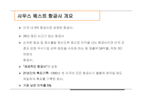 사우스 웨스트 항공, 대한항공 기업비교-4