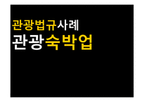 [관광학] 관광숙박업의 관광법규 사례 연구-1