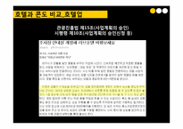 [관광학] 관광숙박업의 관광법규 사례 연구-4
