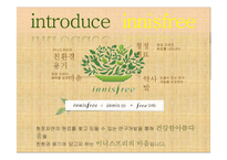 [경영학] 이니스프리의 내외부 환경 분석 및 전략 제안-5