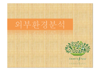 [경영학] 이니스프리의 내외부 환경 분석 및 전략 제안-7