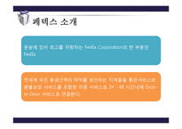 [물류관리] 페덱스의 성공요인과 물류전략 분석-4