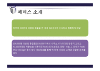 [물류관리] 페덱스의 성공요인과 물류전략 분석-5
