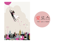 [경영학] 소셜 데이팅 사업 계획-1