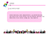 [경영학] 소셜 데이팅 사업 계획-4