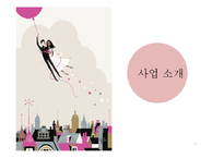 [경영학] 소셜 데이팅 사업 계획-9