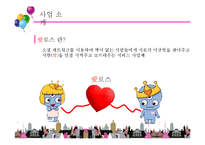 [경영학] 소셜 데이팅 사업 계획-10