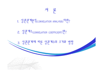 [마케팅조사론] 상관관계분석-3