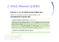[마케팅조사론] 상관관계분석-10