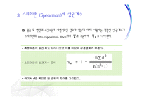 [마케팅조사론] 상관관계분석-18
