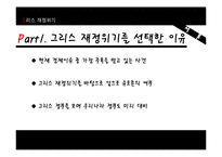 [국제금융] 그리스 재정위기 분석-3