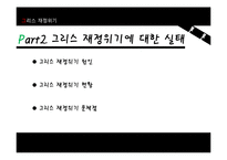 [국제금융] 그리스 재정위기 분석-4