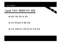 [국제금융] 그리스 재정위기 분석-8