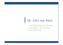 [경영학] GE 잭웰치의 리더십-3