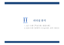 [경영학] GE 잭웰치의 리더십-6
