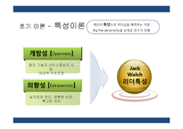 [경영학] GE 잭웰치의 리더십-7