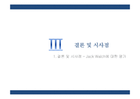 [경영학] GE 잭웰치의 리더십-14