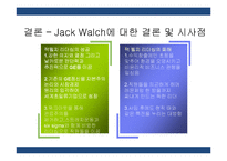 [경영학] GE 잭웰치의 리더십-15