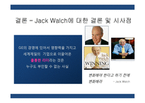 [경영학] GE 잭웰치의 리더십-16
