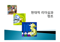현대적 리더십과 정조의 리더십 평가-1