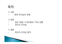 현대적 리더십과 정조의 리더십 평가-2