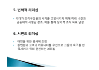 현대적 리더십과 정조의 리더십 평가-7