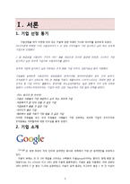 [조직론] 구글의 조직구조와 문화 분석-3