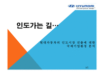 [국제경영] 현대자동차의 인도시장 진출-1