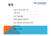 [국제경영] 현대자동차의 인도시장 진출-3