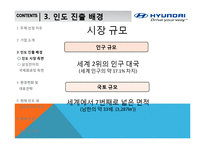 [국제경영] 현대자동차의 인도시장 진출-13