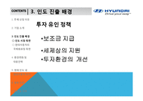 [국제경영] 현대자동차의 인도시장 진출-14