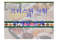 [경영학] 크리스피 크림의 마케팅 전략-1