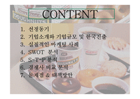[경영학] 크리스피 크림의 마케팅 전략-3
