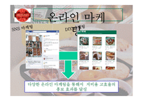 [경영학] 크리스피 크림의 마케팅 전략-12