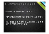[국제경영] 남아프리카공화국 경제동향 분석-5
