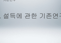 [소비자행동론] 소비자 설득 방법-정교화가능성모델(ELM)-3