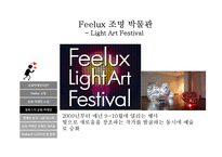 필룩스(Feelux)의 문화 마케팅-18