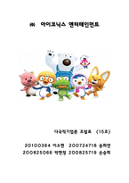 (주)아이코닉스 엔터테인먼트 성공요인 분석-1