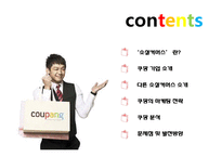 [경영학] 소셜커머스 쿠팡의 마케팅 전략-2