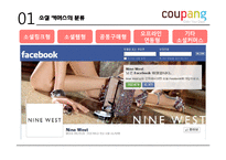 [경영학] 소셜커머스 쿠팡의 마케팅 전략-5