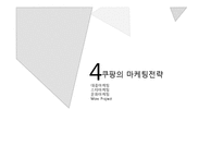 [경영학] 소셜커머스 쿠팡의 마케팅 전략-11