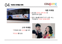 [경영학] 소셜커머스 쿠팡의 마케팅 전략-12