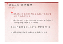 [소비자교육] 미혼모 소비 교육 프로그램-8