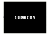 [MIS] 유비쿼터스 활용과 문제점 및 해결방안 연구-17