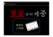 세종대왕과 리더십 특성이론-9