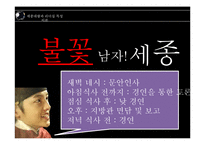 세종대왕과 리더십 특성이론-10