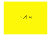 [경영학] 브랜드 리런칭 사례-쉐보레 마케팅 연구-7