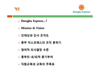 [조직론] 동부 익스프레스의 조직문화 분석-2
