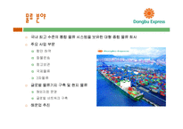 [조직론] 동부 익스프레스의 조직문화 분석-4