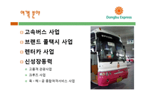 [조직론] 동부 익스프레스의 조직문화 분석-5